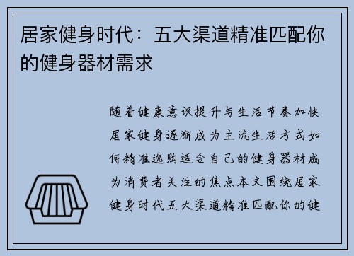 居家健身时代：五大渠道精准匹配你的健身器材需求