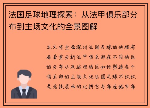 法国足球地理探索：从法甲俱乐部分布到主场文化的全景图解