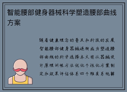 智能腰部健身器械科学塑造腰部曲线方案
