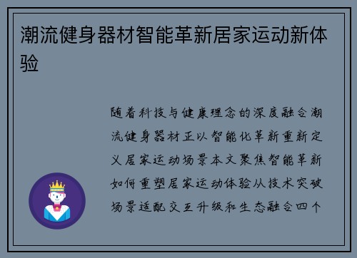 潮流健身器材智能革新居家运动新体验