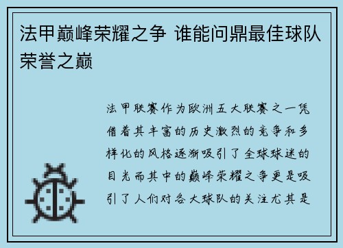 法甲巅峰荣耀之争 谁能问鼎最佳球队荣誉之巅