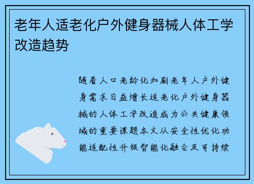 老年人适老化户外健身器械人体工学改造趋势