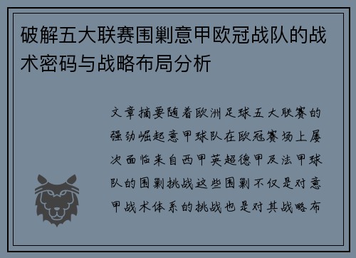 破解五大联赛围剿意甲欧冠战队的战术密码与战略布局分析