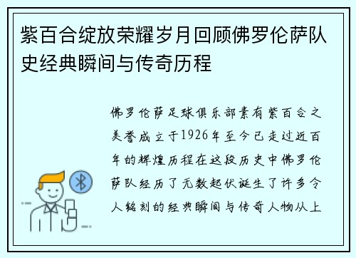 紫百合绽放荣耀岁月回顾佛罗伦萨队史经典瞬间与传奇历程