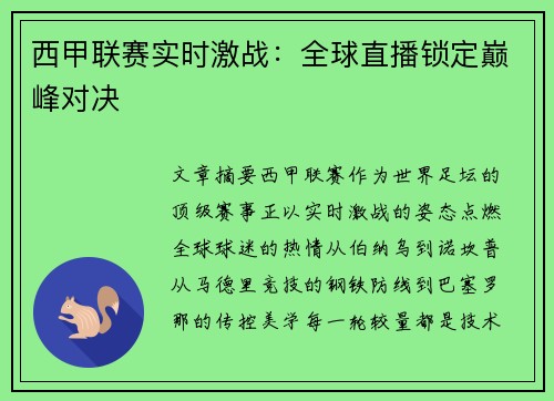 西甲联赛实时激战：全球直播锁定巅峰对决