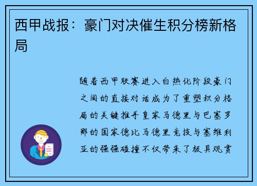 西甲战报：豪门对决催生积分榜新格局