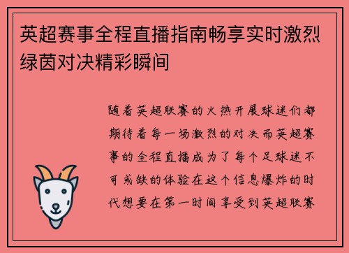 英超赛事全程直播指南畅享实时激烈绿茵对决精彩瞬间