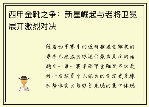 西甲金靴之争：新星崛起与老将卫冕展开激烈对决