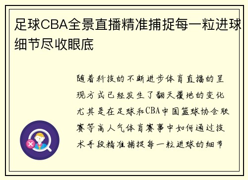 足球CBA全景直播精准捕捉每一粒进球细节尽收眼底