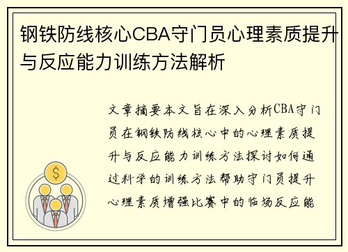 钢铁防线核心CBA守门员心理素质提升与反应能力训练方法解析
