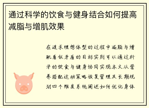 通过科学的饮食与健身结合如何提高减脂与增肌效果