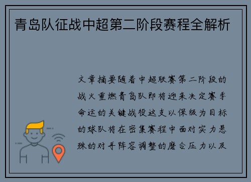 青岛队征战中超第二阶段赛程全解析