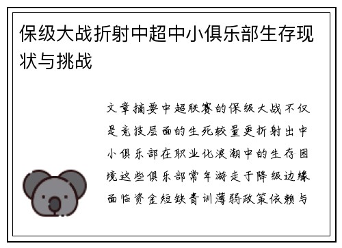 保级大战折射中超中小俱乐部生存现状与挑战
