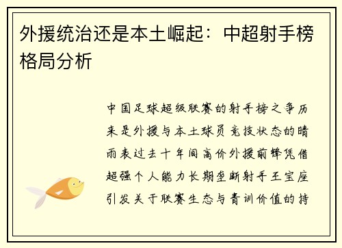 外援统治还是本土崛起：中超射手榜格局分析