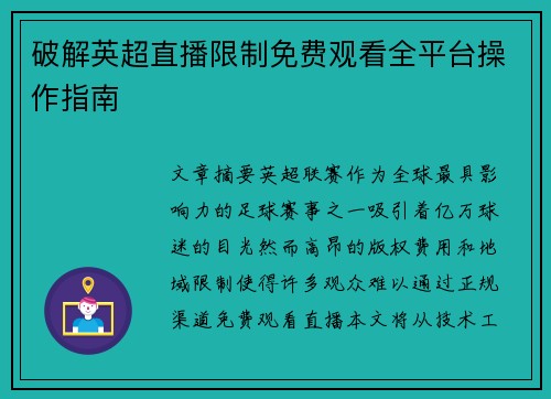破解英超直播限制免费观看全平台操作指南
