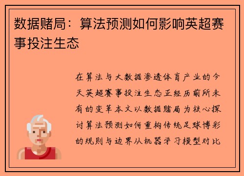 数据赌局：算法预测如何影响英超赛事投注生态