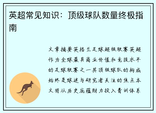英超常见知识：顶级球队数量终极指南