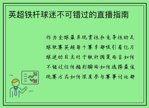 英超铁杆球迷不可错过的直播指南