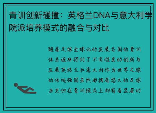 青训创新碰撞：英格兰DNA与意大利学院派培养模式的融合与对比