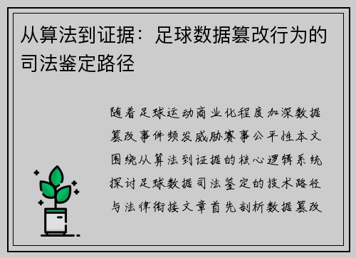 从算法到证据：足球数据篡改行为的司法鉴定路径