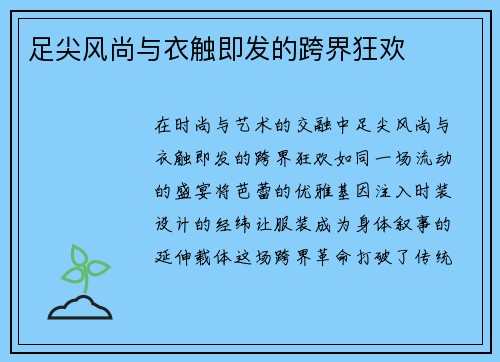 足尖风尚与衣触即发的跨界狂欢