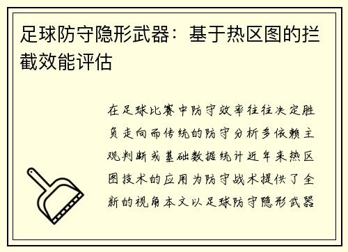 足球防守隐形武器：基于热区图的拦截效能评估