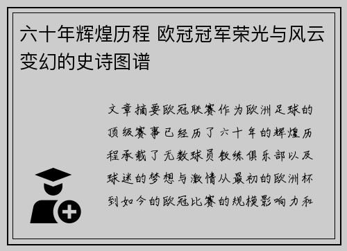 六十年辉煌历程 欧冠冠军荣光与风云变幻的史诗图谱