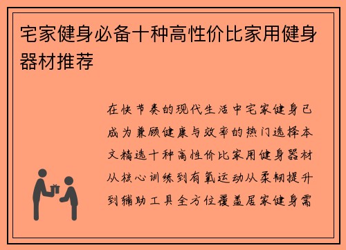 宅家健身必备十种高性价比家用健身器材推荐