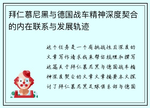 拜仁慕尼黑与德国战车精神深度契合的内在联系与发展轨迹