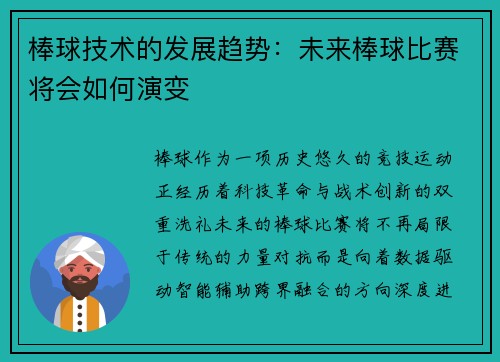 棒球技术的发展趋势：未来棒球比赛将会如何演变