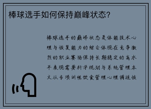 棒球选手如何保持巅峰状态？
