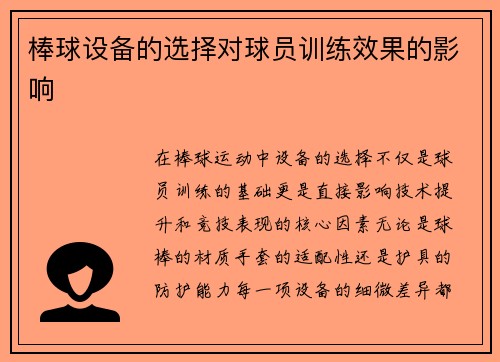 棒球设备的选择对球员训练效果的影响