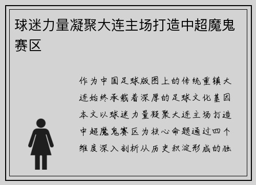 球迷力量凝聚大连主场打造中超魔鬼赛区