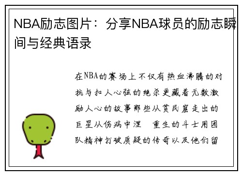 NBA励志图片：分享NBA球员的励志瞬间与经典语录