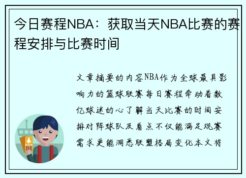 今日赛程NBA：获取当天NBA比赛的赛程安排与比赛时间