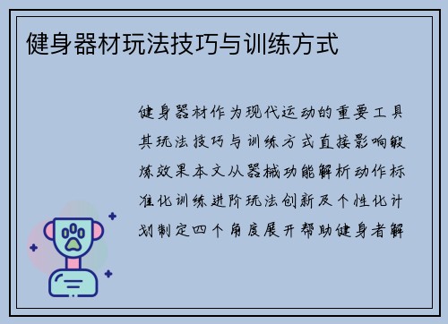 健身器材玩法技巧与训练方式