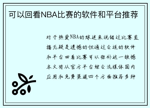 可以回看NBA比赛的软件和平台推荐