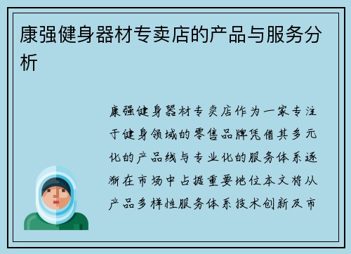 康强健身器材专卖店的产品与服务分析