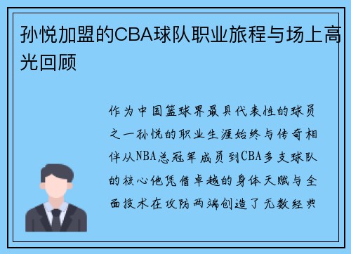 孙悦加盟的CBA球队职业旅程与场上高光回顾