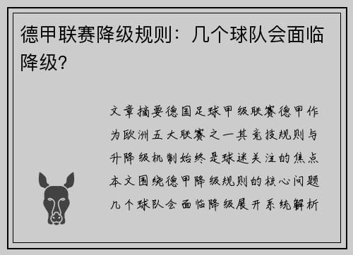 德甲联赛降级规则：几个球队会面临降级？