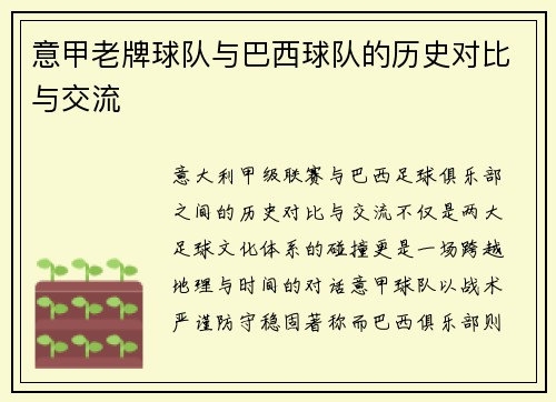 意甲老牌球队与巴西球队的历史对比与交流