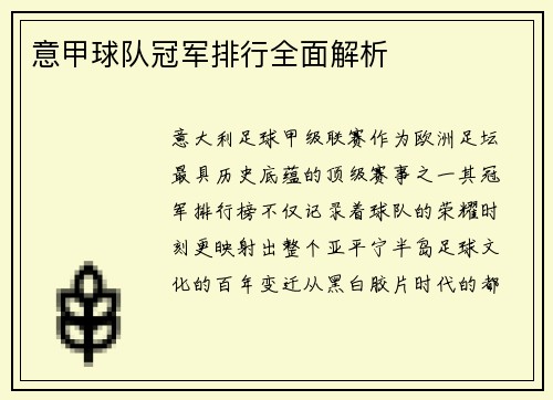 意甲球队冠军排行全面解析