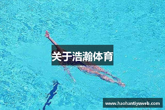 关于浩瀚体育